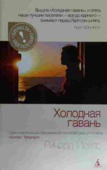 Книга Йейтс Р. Холодная гавань, 11-14769, Баград.рф